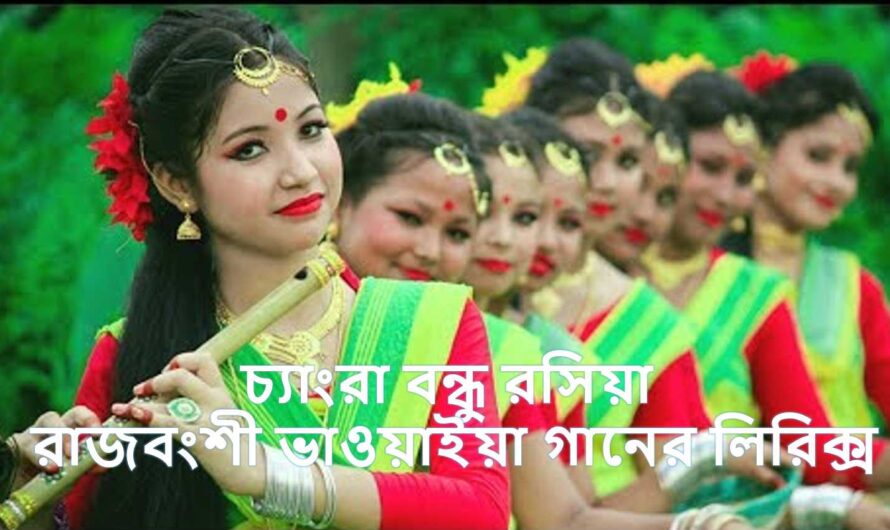 বন্ধু আমার রসিয়া খাটের উপর বসিয়া ভাওয়াইয়া গানের বাংলা লিরিক্স /Bondhu amar rosiya song’s lyrics